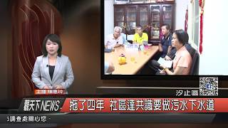 1060918觀天下新聞HD04 汐止區拖了四年 社區達共識要做污水下水道