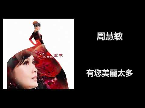 周慧敏 - 有您美麗太多
