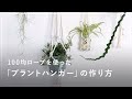 100均ロープを使った「プラントハンガー」の作り方