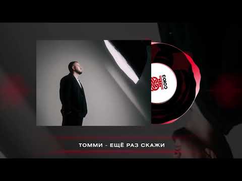Томми - Ещё раз скажи (2026)