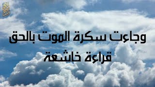 (وجاءت سكرة الموت بالحق) بالأداء الشهير للشيخ ياسر الدوسري - سورة ق Surah Qaf - Yasser Al-Dossary