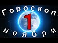 Гороскоп на завтра /сегодня 1 Ноября /Знаки зодиака /Точный ежедневный гороскоп на каждый день