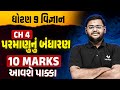 Std 9 Science Ch 4 પરમાણુનું બંધારણ Complete Revision | Dhoran 9 Vigyan Exam IMP | Hiren Sir