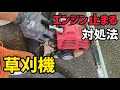 草刈機（刈払機）のエンジンをふかすと止まってしまう原因と対処法について