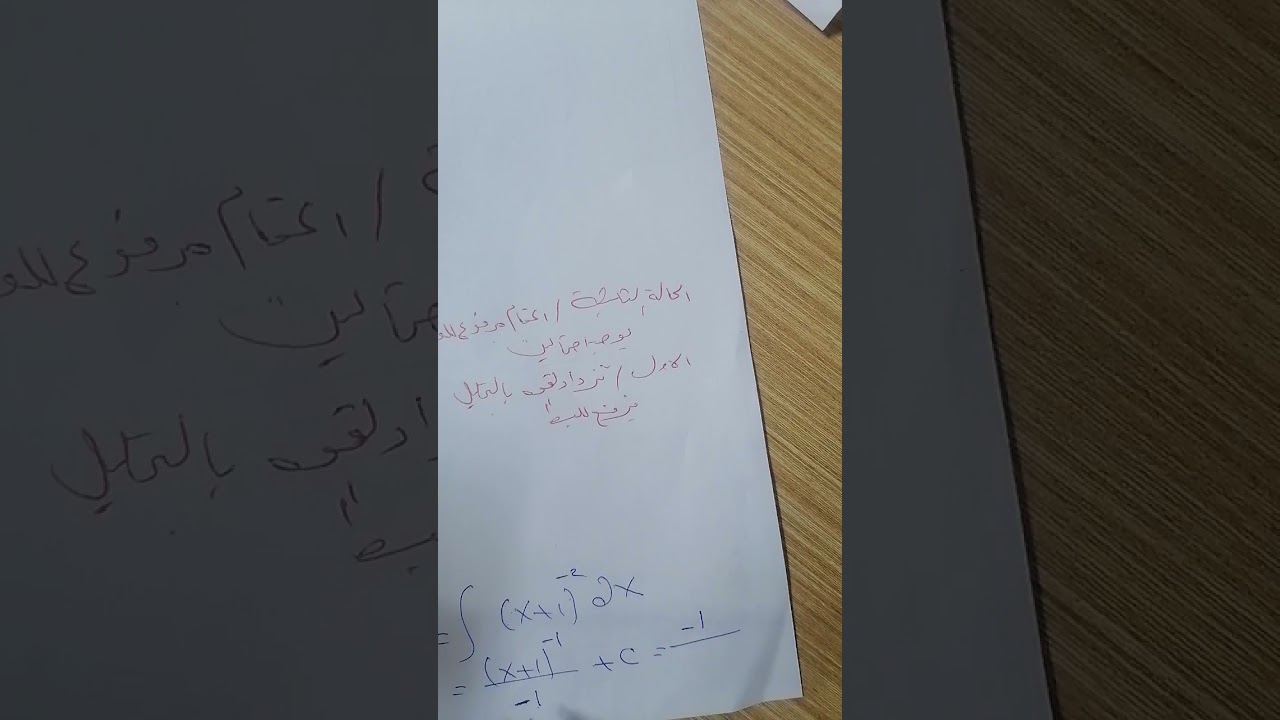 تهكير موضوع تكامل الضرب والقسمه للدوال الجبريه / الجزء الثالث / رياضيات السادس العلمي