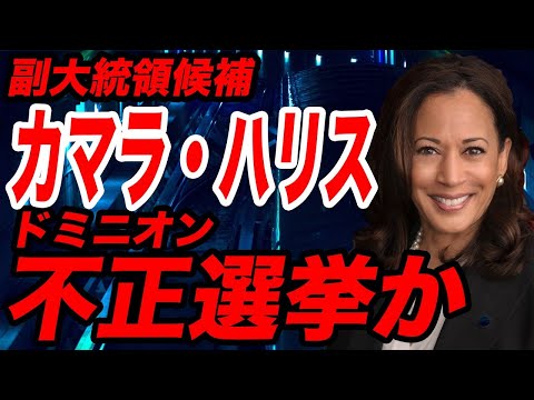 オリーブの木 代表黒川あつひこCH 2020/12/01 【不正選挙？】米副大統領候補カマラハリスの黒歴史！中国癒着、人種差別、マリファナ規制、不倫、ドミニオン……【バイデン,中国共産党,黒人,ペンス,アメリカ,スマートマティック】