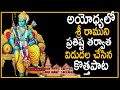 Ayodhya rama mandir special songs 2024  sri ram prana prathishta live  jai sree ram songs