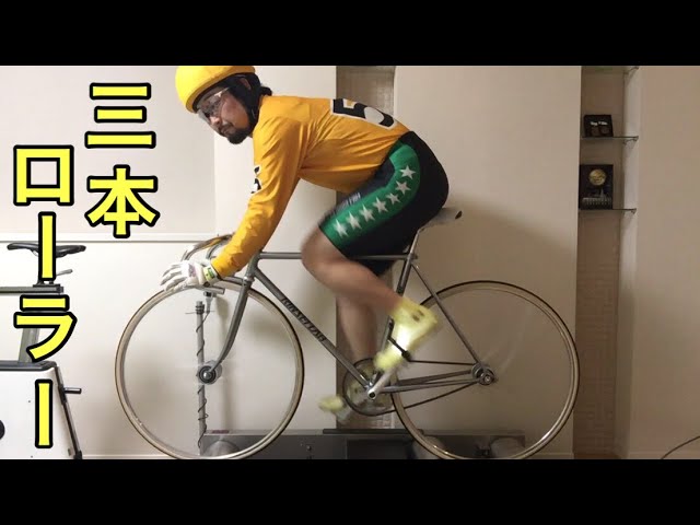 三本ローラー/競輪実戦使用/競輪選手