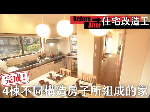 《住宅改造王》改造！４棟不同構造的房子所組成的家（下）【HD】