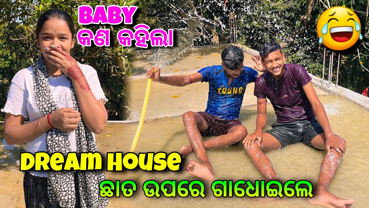 Dream House ଛାତ ଉପରେ ଗାଧୋଇଲୁ😎 || Baby କଣ କହିଲା🥹|| Village Lifestyle🏠 || Raju Biju Vlog