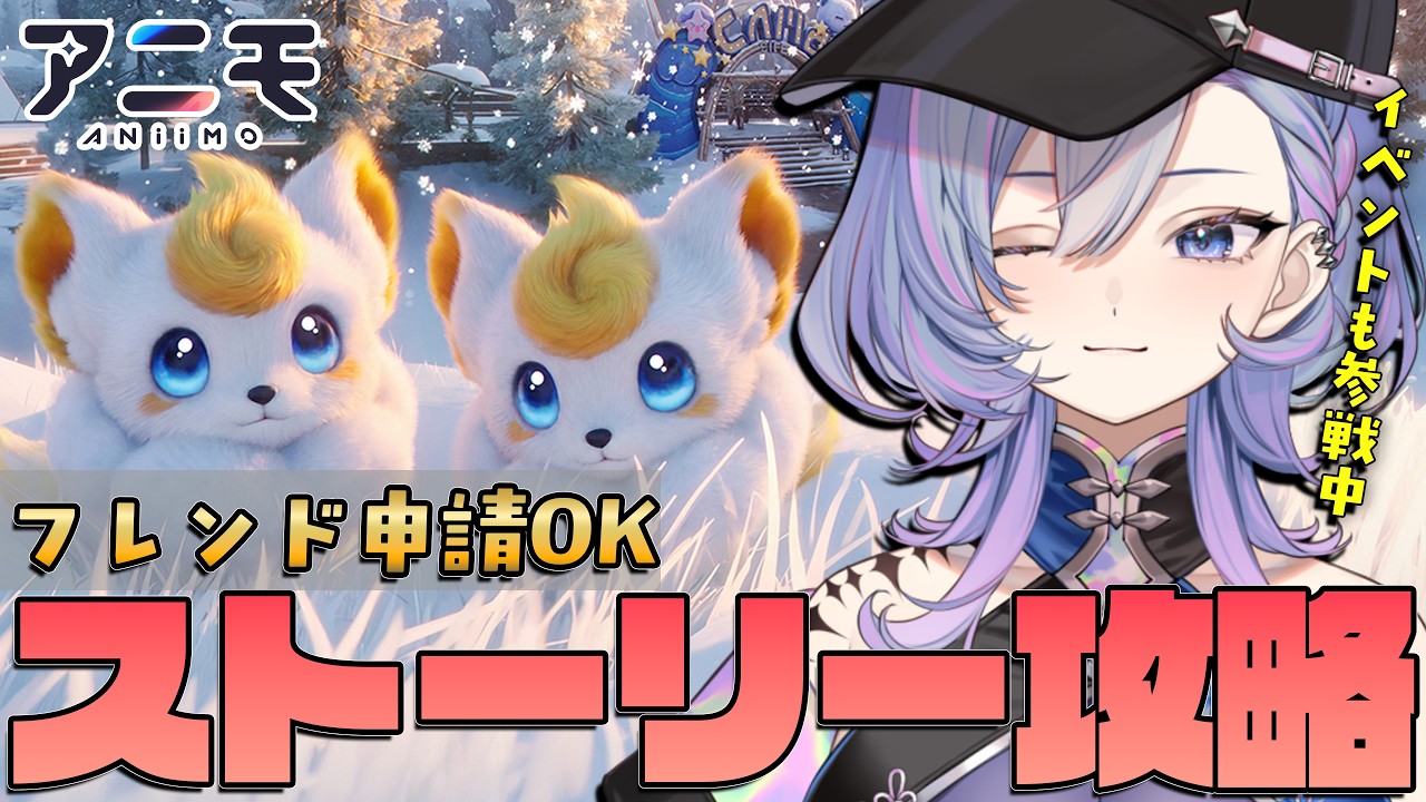 【Aniimo】チルく雑談しながらストーリー攻略するよ~!100名Vtuberイベントにも参戦中💛【#vtuber/#PR】