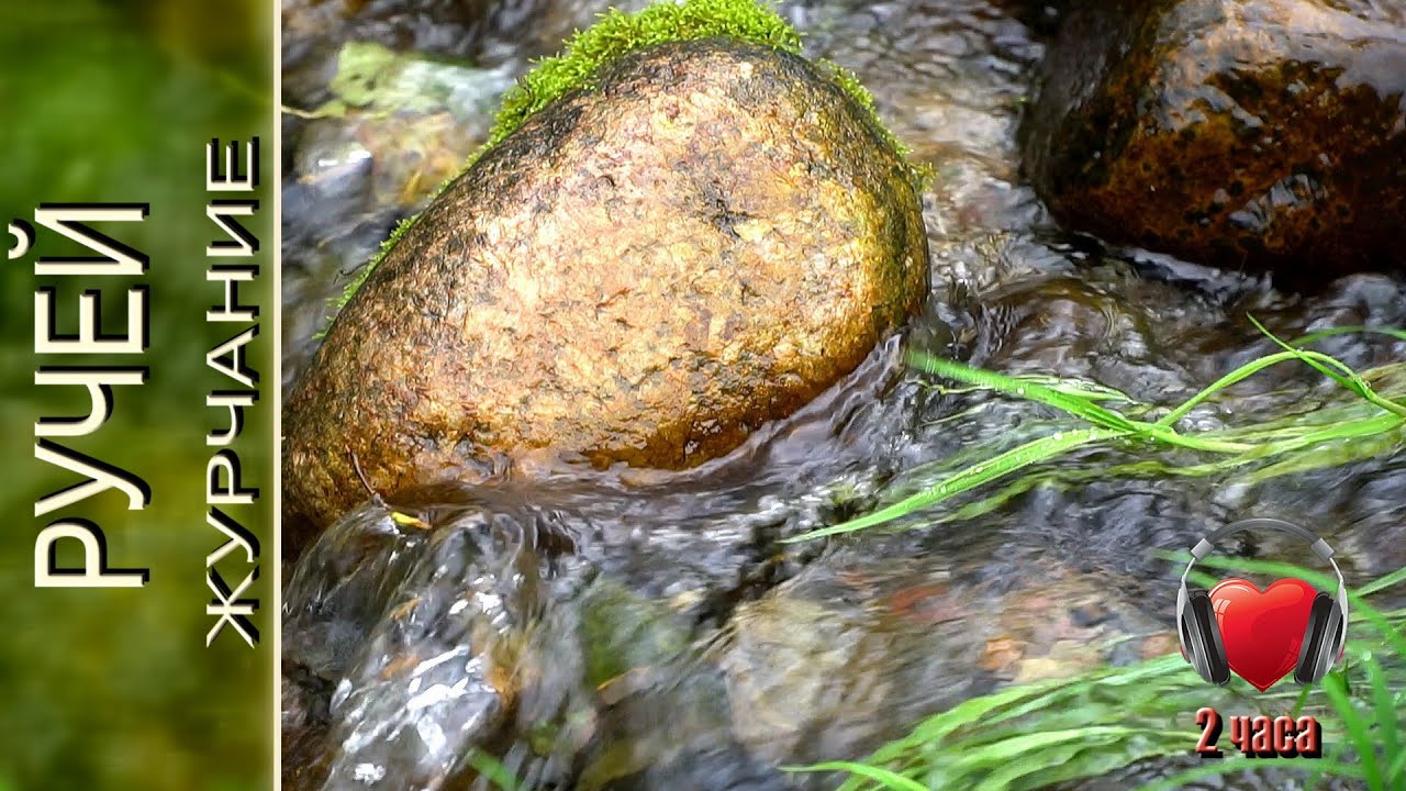 Журчание воды слушать для ребенка. Звук журчащей воды. Журчание ручья слушать. Журчание воды слушать. Журчание ручья фен шуй.