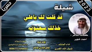 شيلة قد قلت لك ياعلي خذلك سعنونه جديد اداء المنشد ضيف الله الغمري كلمات احمد خجير  2023