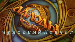 Аллоды Онлайн 8.0 Открываем Чудесный Ковчег Подписчику