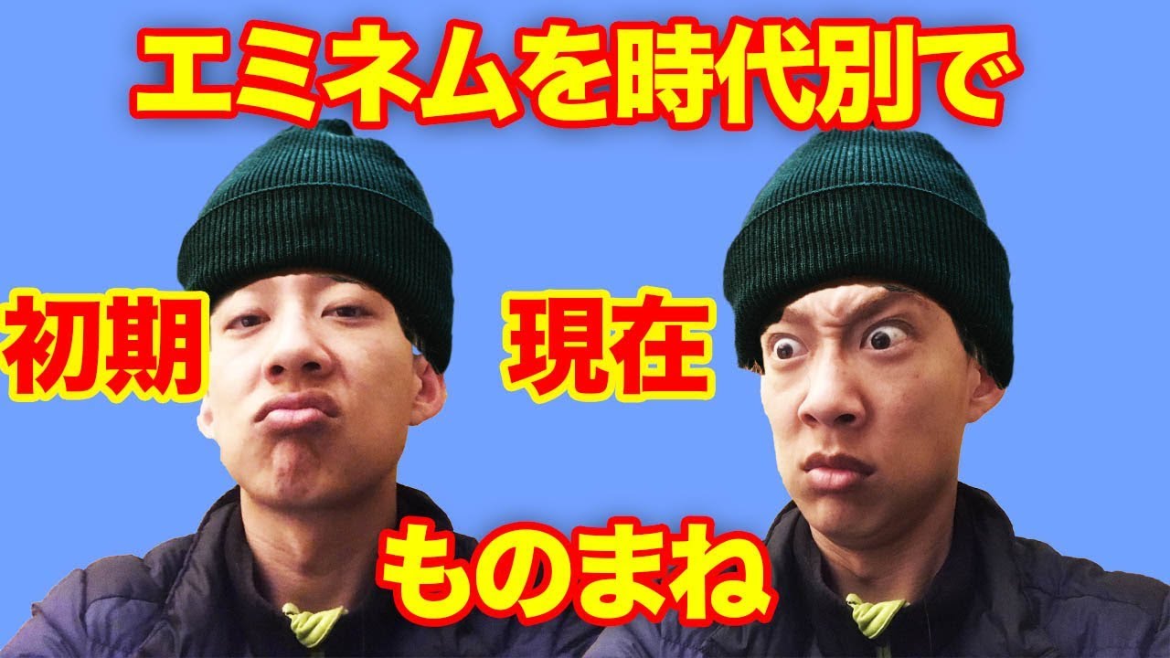 エミネムの進化を分かりやすくモノマネしてみた - YouTube