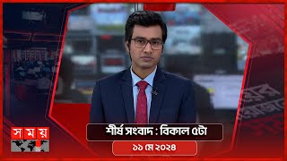 শীর্ষ সংবাদ | বিকাল ৫টা | ১১ মে ২০২৪ | Somoy TV Headline 5pm| Latest Bangladeshi News