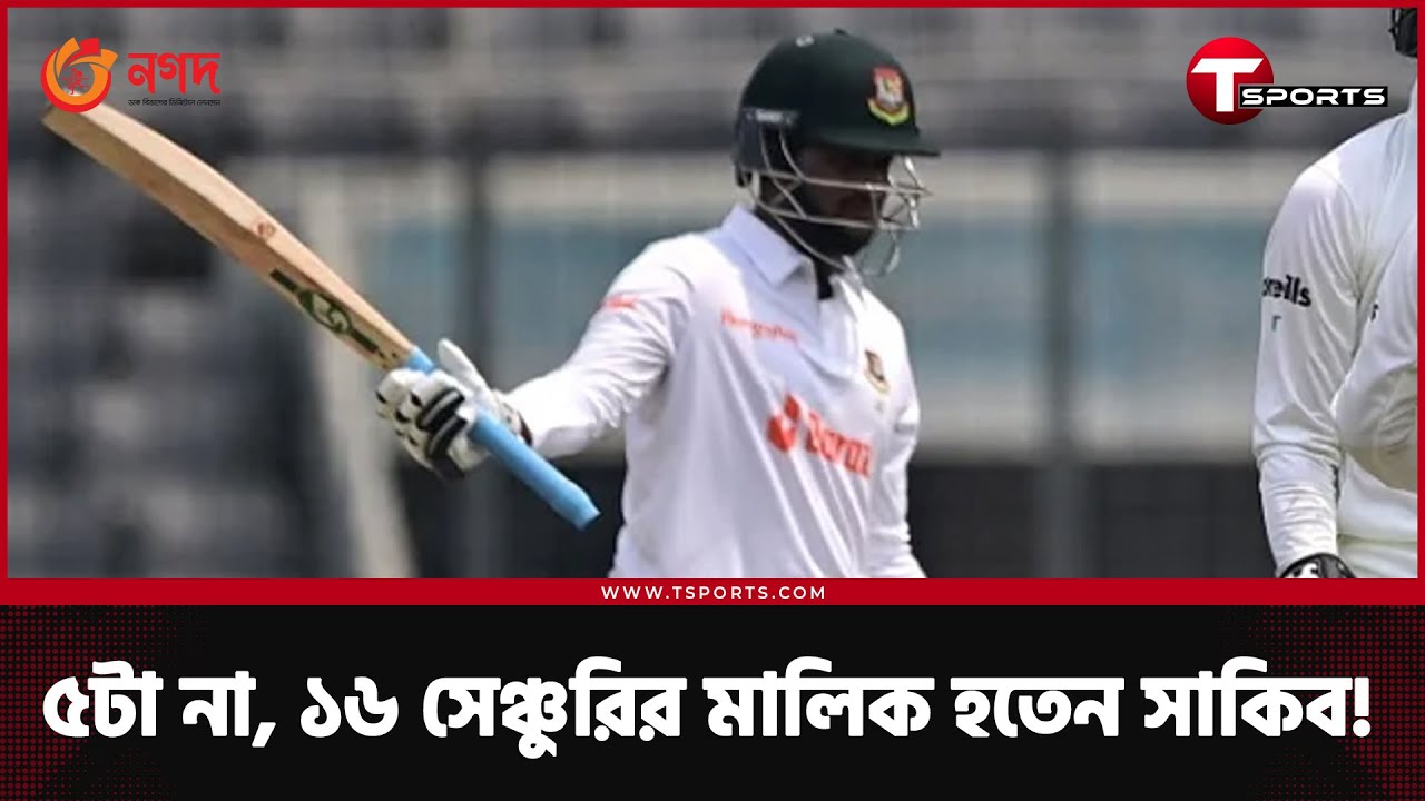 ⁣যেখানে, যে ভুলে মিস সাকিবের ১১ সেঞ্চুরি | T Sports