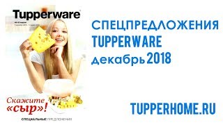 Спецпредложения Tupperware декабрь 2018