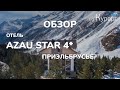 Обзор отеля "Азау Стар", Терскол