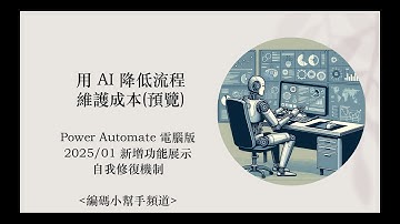 Power Automate 電腦版 2025/01 新增功能展示