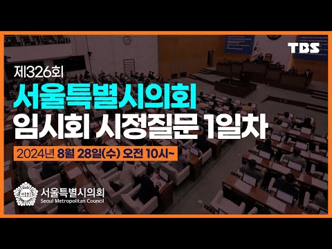 [풀영상] 제 326회 서울시의회 임시회 시정질문 1일차_240828(수) / TBS