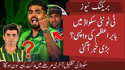Big Breaking : Babar Back in T20 Squad vs SA | Big Changes in Pak T20 Squad | Pak vs Afg in Doubt ? 