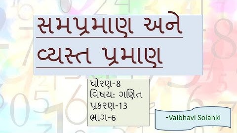 ધોરણ -8 | ગણિત | પ્રકરણ -13  સમપ્રમાણ અને વ્યસ્ત પ્રમાણ (ભાગ -6)