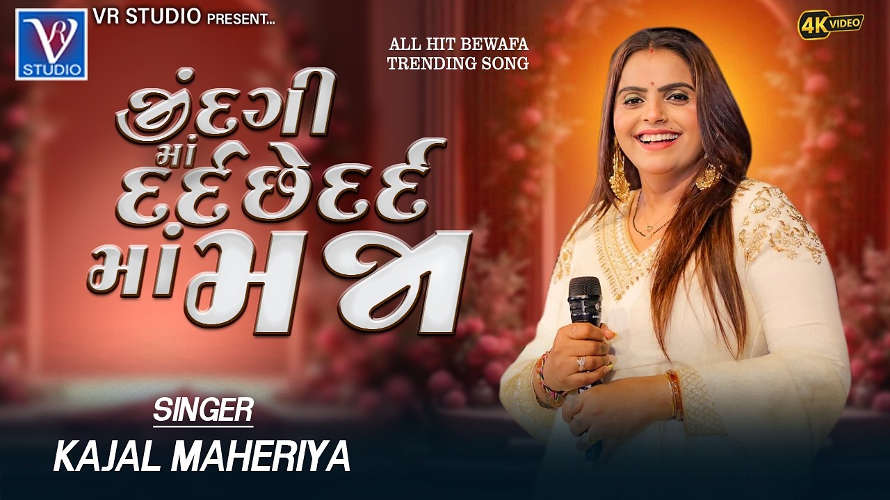 Kajal Maheriya-જીંદગી માં દર્દ છે દર્દ માં મજા-New Gujarati Trending Song 2026-New Live Program 2026