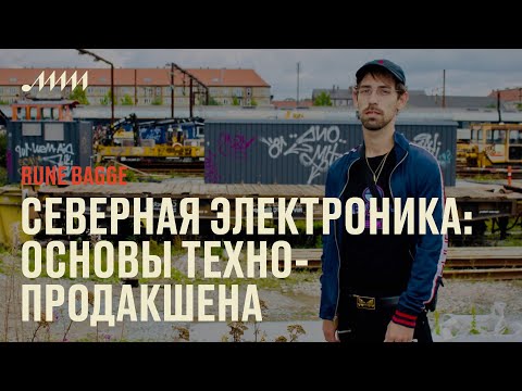 Северная электроника: основы техно-продакшена // Rune Bagge