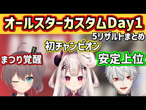 【V最協】オールスターカスタムDay1見どころ!リザルトまとめ!【葛葉/夏色まつり/湊あくあ/勇気ちひろ/イブラヒム/卯月コウ/奈羅花/ホロライブ/にじさんじ/切り抜き】