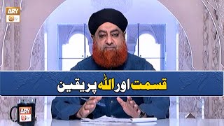 Qismat Aur Allah Par Yaqeen | قسمت اور اللہ پر یقین | Mufti Muhammad Akmal