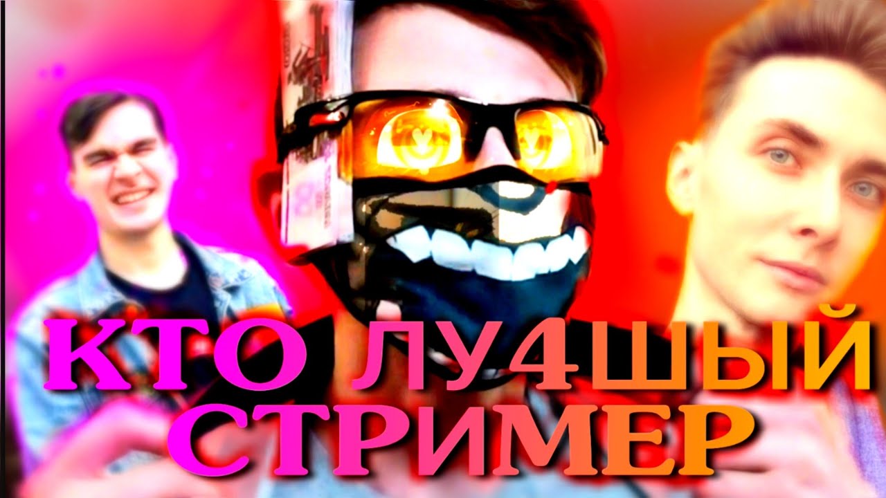 Тест кто ты из твич стримеров