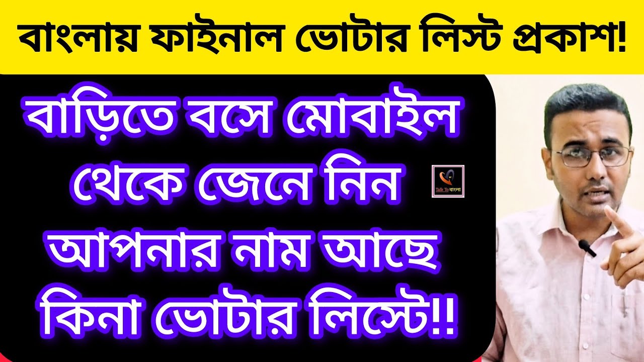 বাড়িতে বসে মোবাইল থেকে জেনে নিন আপনার নাম আছে কিনা ভোটার লিস্টে!SIR এরপর ফাইনাল ভোটার লিস্ট প্রকাশ!