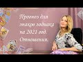 Прогноз для знаков зодиака 2021 год. Отношения. Анастасия Шучалина