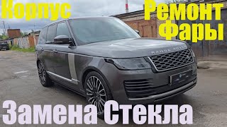 Range Rover Vogue Замена корпуса фары +стекло