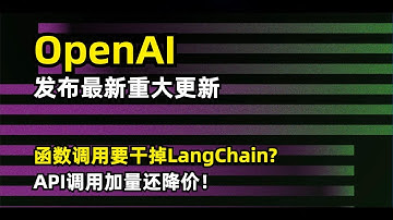 【OpenAI】ChatGPT的GPT-4、GPT-3.5系列模型重大更新 | 新增函数调用功能 | API价格大幅降低 | API弃用时间表 | LangChain岌岌可危？