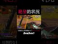 【え?この状況から?!】IGLレイスで培った判断力。『最善択を通してチャンピオン』#沼クリップ製造機 #無名のおにぎり #エーペックス