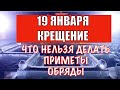 19 января Крещение - приметы, запреты, обряды