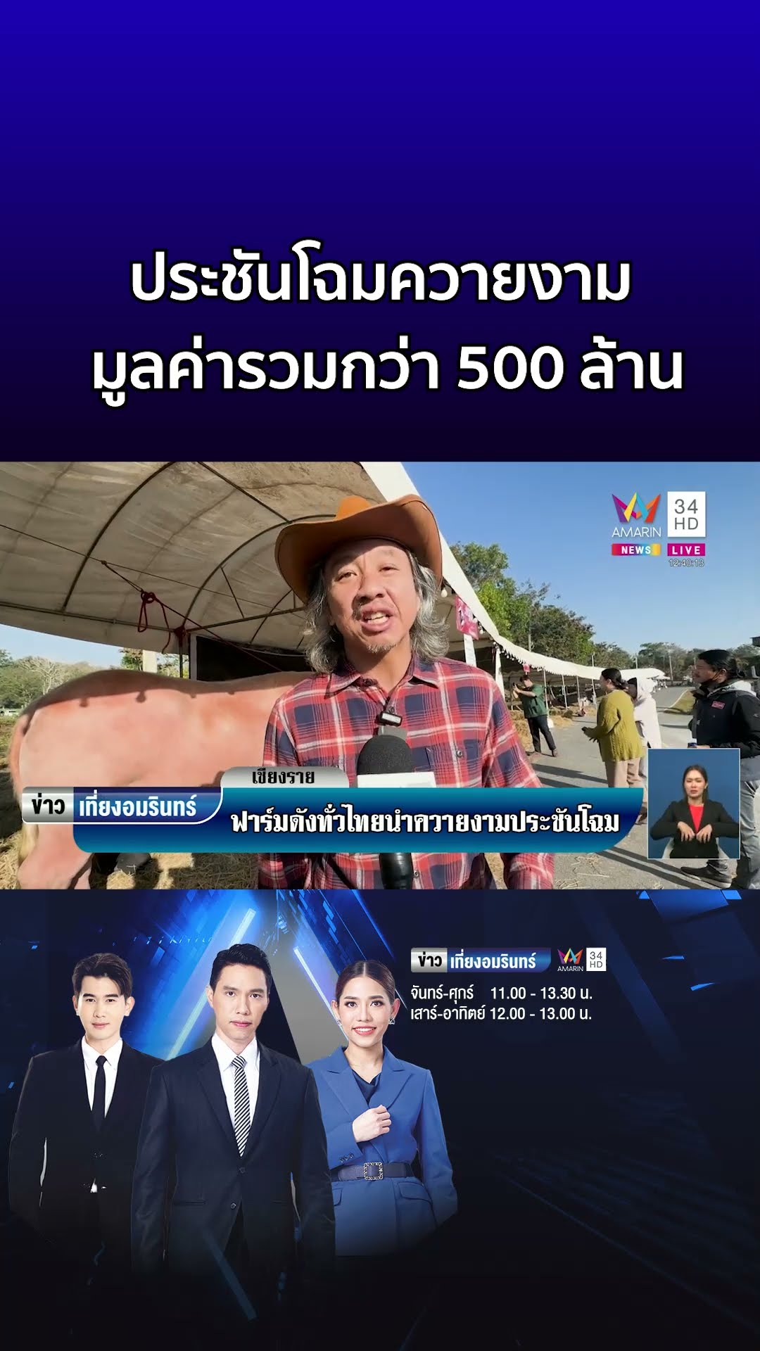 ฟาร์มดังทั่วไทยนำควายงามประชันโฉม มูลค่ารวมไม่ต่ำกว่า 500 ล้าน  | ข่าวเที่ยงอมรินทร์
