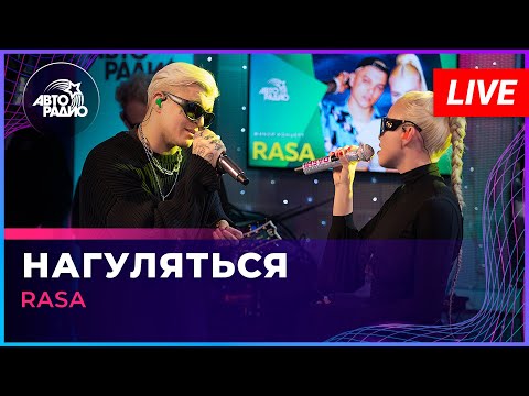 Rasa - Нагуляться