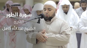يوم يدعون الى نار جهنم دعا | الشيخ عبدالله كامل سورة الطور بجودة عالية | Surah At-Tur