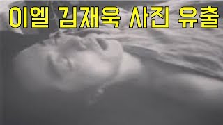 김재욱,이엘 사진유출, 원본파일 공개 재미로 올렸다가 지운 것? 김재욱,이엘 사진유출, 원본파일 공개 재미로 올렸다가 지운 것?