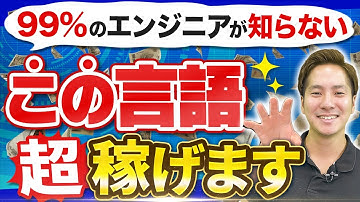 【高年収確実】ライバル少なく稼ぎやすい穴場プログラミング言語ランキングTOP5！