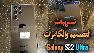 تسريبات – شاهد الصور الحقيقية لهاتف سامسونج Galaxy S22 Ultra