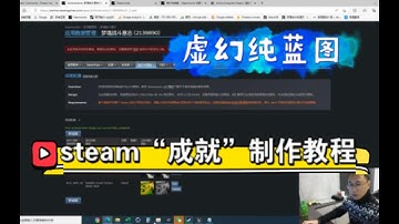 Steam成就系统制作教程，如何用虚幻纯蓝图开发steam成就，如何调试成就，steam成就中文英文多语言本地化教程，UE4虚幻steam教程！