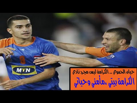 محمد حيان الحموي يروي قصة حبه لنادي الكرامة ويقول سأعود واعتزل في نادي الكرامة يومآ ما 