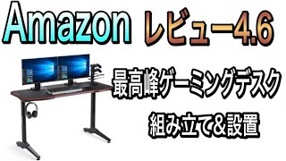 【ゲーミングデスク】Amazonレビュー4.6のゲーミングデスクをレビュー