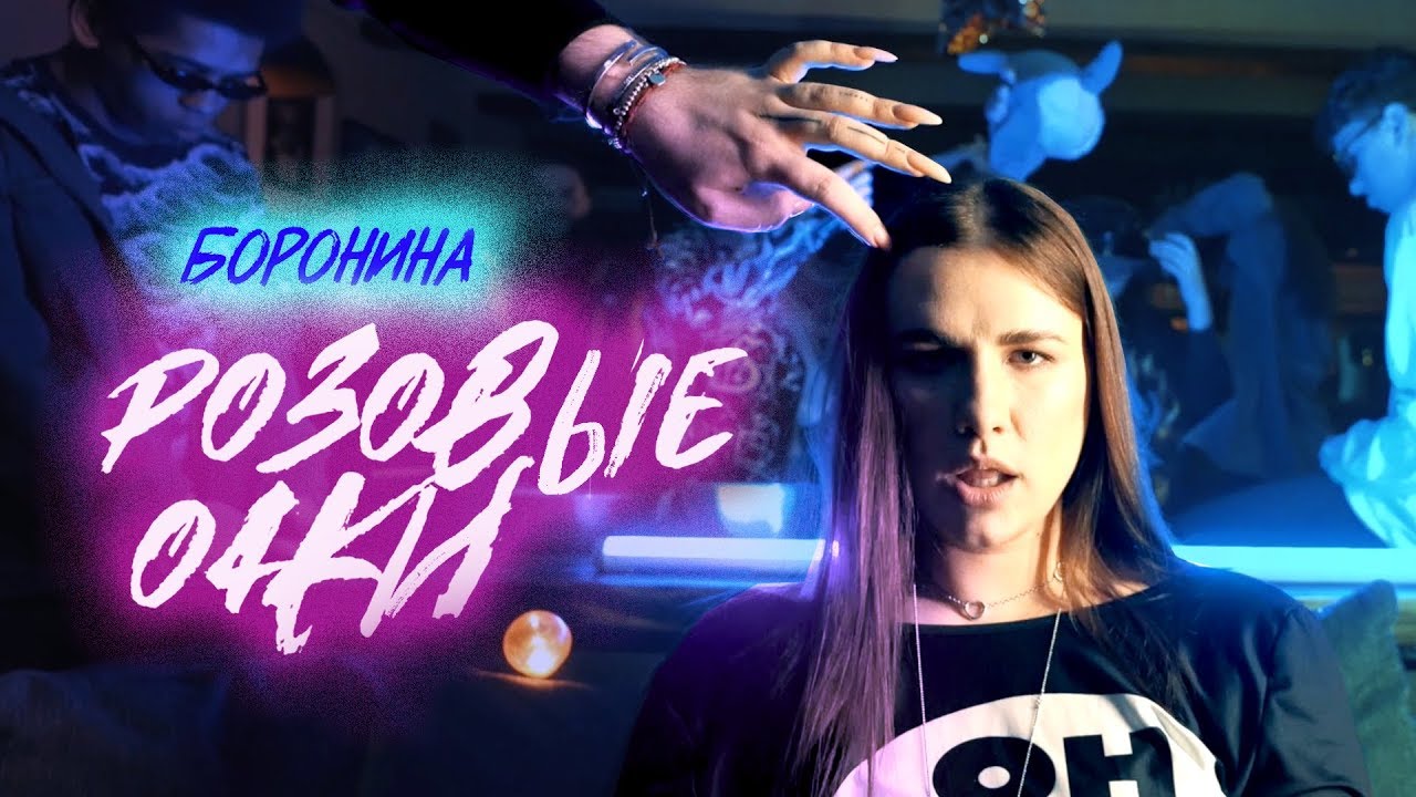 #жигазажигалка боронина. Жига зажигалка боронина. Боронина авторадио. Розовые очки песня. Боронина блэк стар.