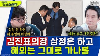 김진표 의장이 달라졌어요? 일단 5월 2일 본회의는.. - 헬마우스, [권순표의 뉴스하이킥], MBC 240…