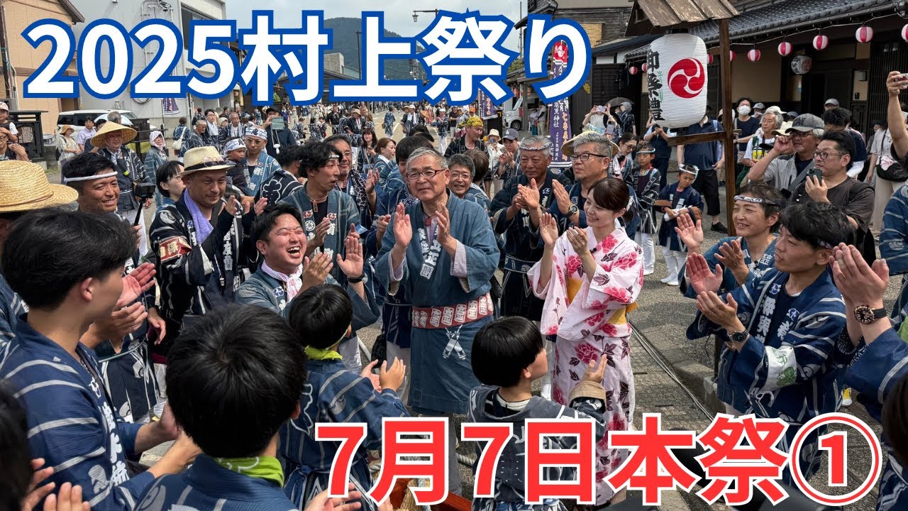 2025村上大祭 【7月7日本祭り①】【肴町出発〜羽黒様〜長井町】